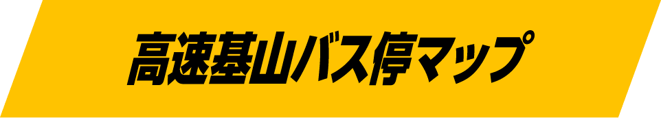 高速基山バス停マップ