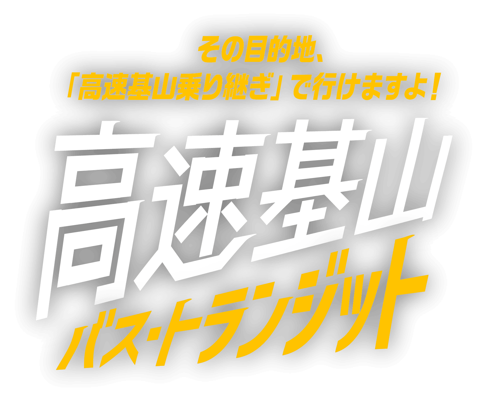 その目的地、「高速基山乗り継ぎ」で行けますよ！高速基山バス・トランジット