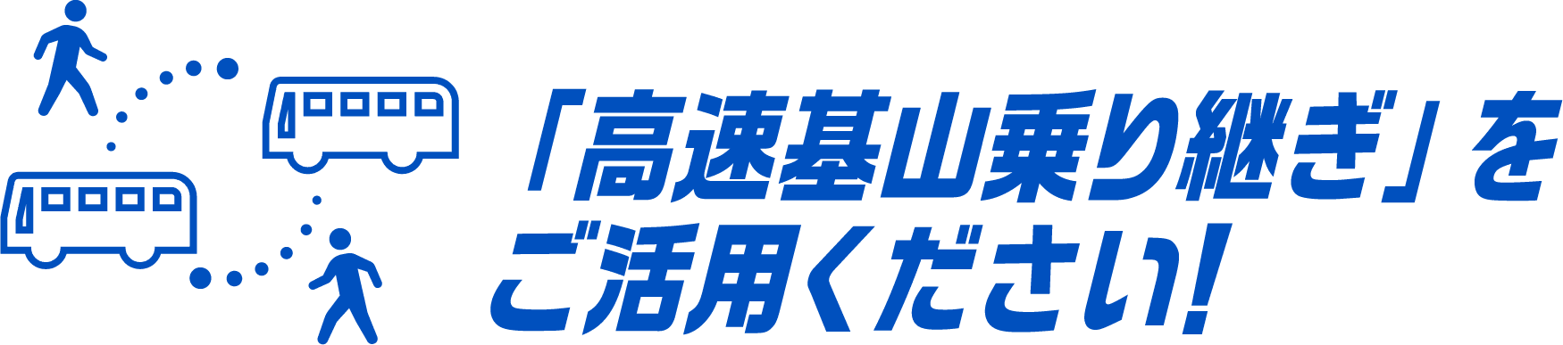「高速基山乗り継ぎ」をご活用ください！