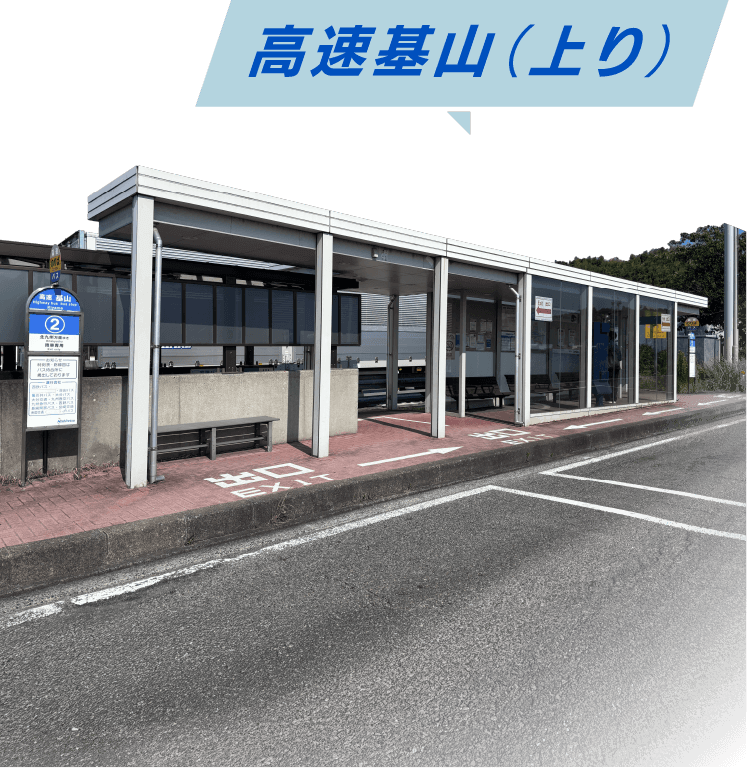 高速基山（上り）