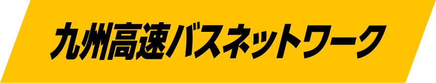九州高速バスネットワーク