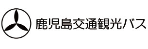 鹿児島交通観光バス