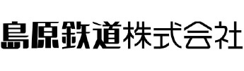 島原鉄道株式会社