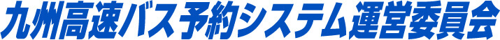 九州高速バス予約システム運営委員会