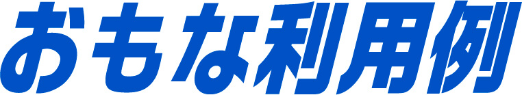 おもな利用例