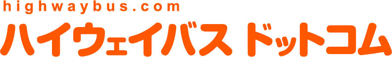 ハイウェイバス ドットコム