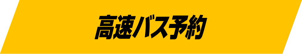 高速バス予約